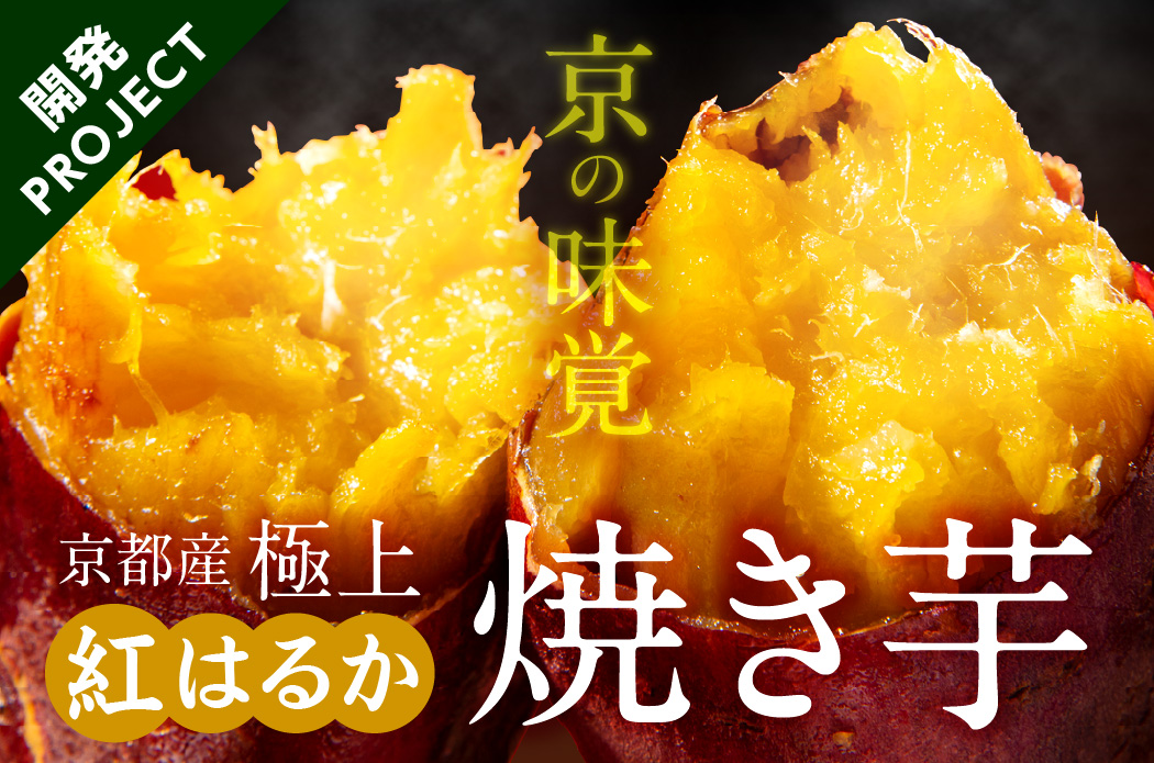 京の味覚「京都産極上紅はるか」の冷凍焼き芋開発プロジェクト
