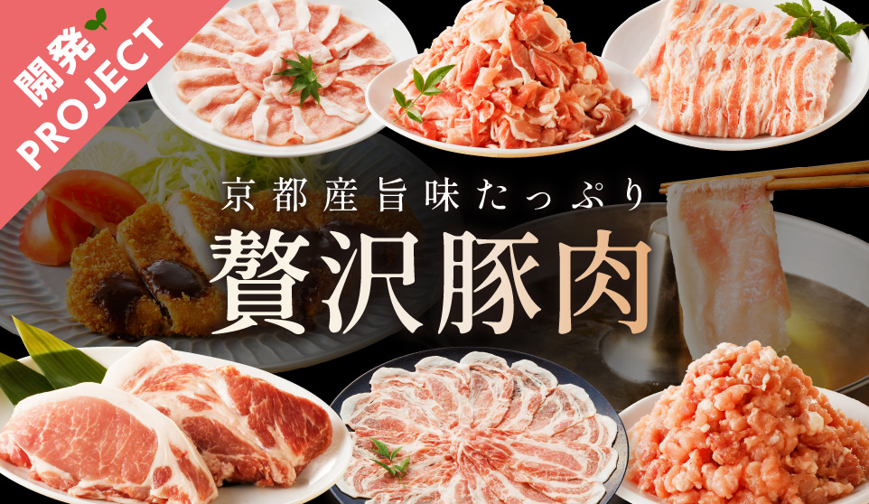 京都産旨味たっぷり贅沢豚肉 開発プロジェクト