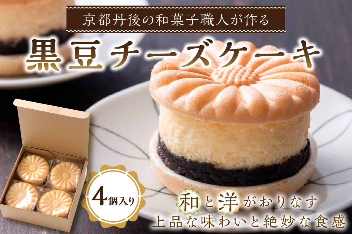 黒豆チーズケーキ（4個入り）"