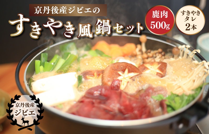 京丹後産ジビエのすきやき風鍋（鹿肉とすきやきタレのセット）