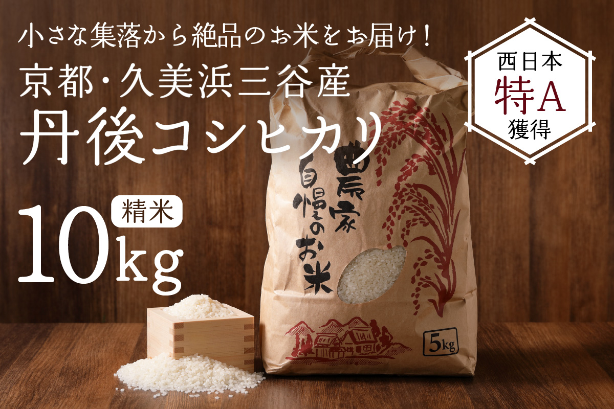 米/穀物【送料無料.一等検査白米】令和1年度産 京都 丹後 コシヒカリ