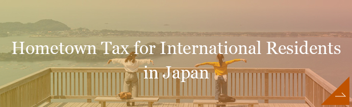 Hometown Tax for International Residents in Japan(英語版ふるさと納税ページ)
